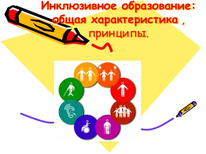 Инклюзивное образование: общая характеристика , принципы.