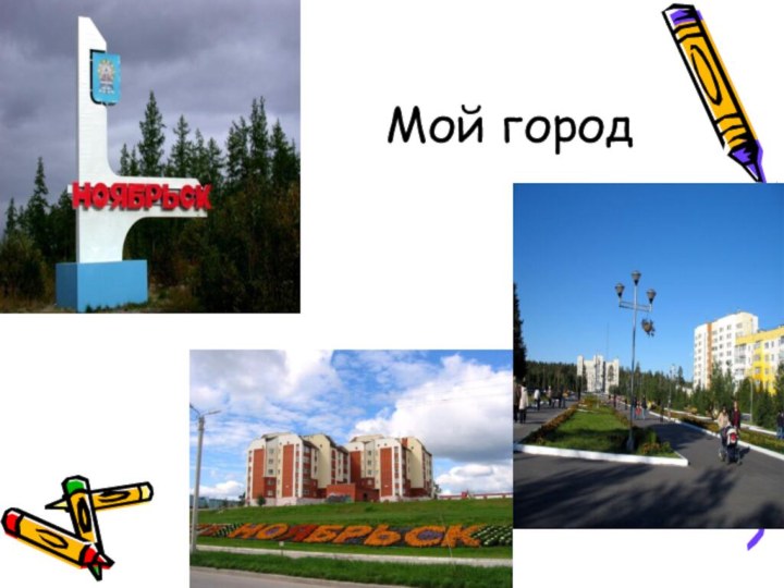 Мой город