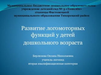 Педагогический опыт по теме Развитие логомоторных функций у детей дошкольного возраста материал по логопедии (старшая, подготовительная группа)