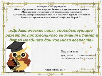 Мастер - класс Дидактические игры, способствующие развитию произвольного внимания и памяти детей младшего дошкольного возраста презентация к уроку (младшая группа)