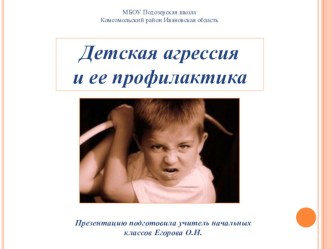 Презентация к родительскому собранию Детская агрессия презентация к уроку (1 класс)