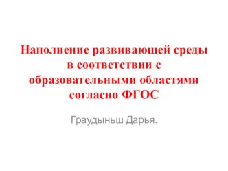 Наполнение развивающей среды презентация