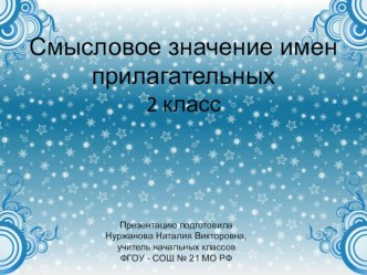 Презентация к уроку Смысловое значение имен прилагательных презентация к уроку по русскому языку (2 класс)