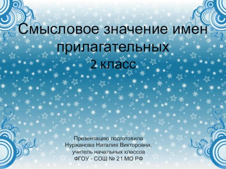 Презентацию подготовилаНуржанова Наталия Викторовна,учитель начальных классовФГОУ - СОШ № 21 МО РФСмысловое