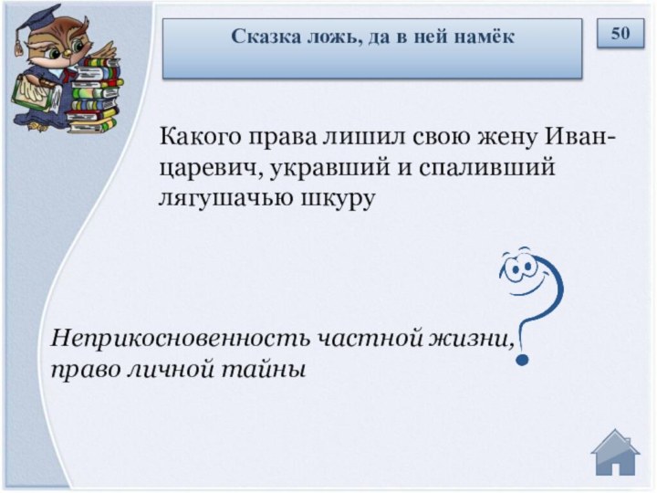 Неприкосновенность частной жизни, право личной тайныКакого права лишил свою жену Иван-царевич, укравший