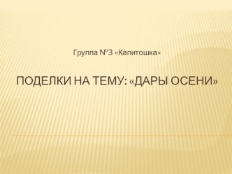 Дары осени презентация к уроку (средняя группа)