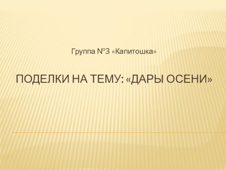 Поделки на тему: «дары осени»Группа №3 «Капитошка»