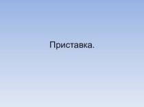 Приставки. Презентация. презентация к уроку по русскому языку (3 класс)