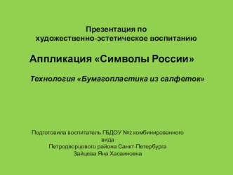 Презентация по художественно-эстетическое воспитанию. Аппликация Символы России. Технология Бумагопластика из салфеток. презентация к уроку по аппликации, лепке (старшая группа)