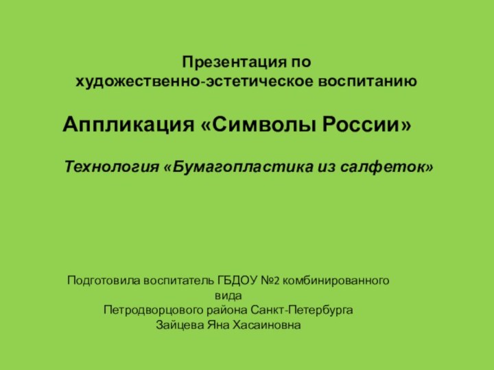 Презентация по   художественно-эстетическое воспитанию Аппликация «Символы России»