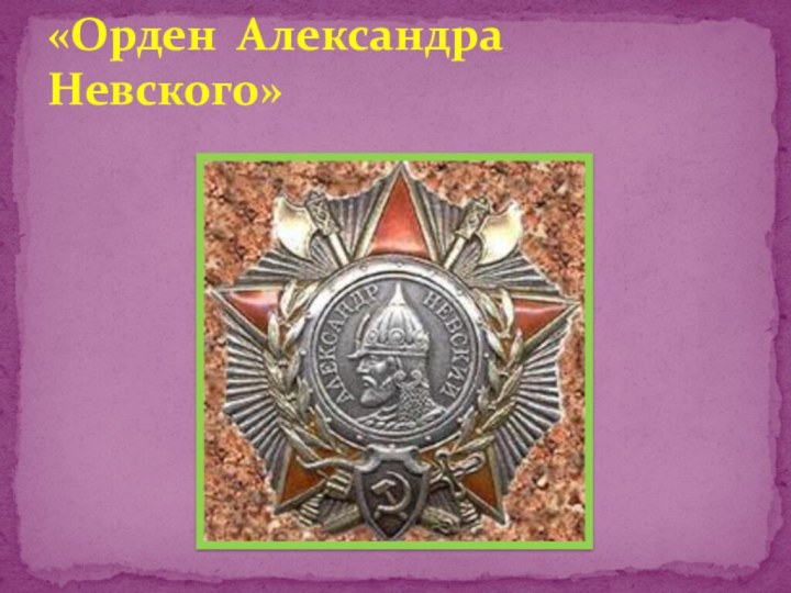 «Орден Александра Невского»