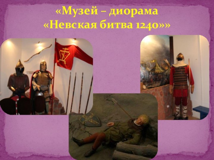 «Музей – диорама  «Невская битва 1240»»