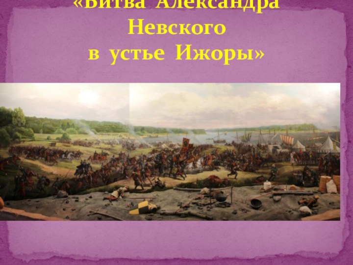«Битва Александра Невского в устье Ижоры»