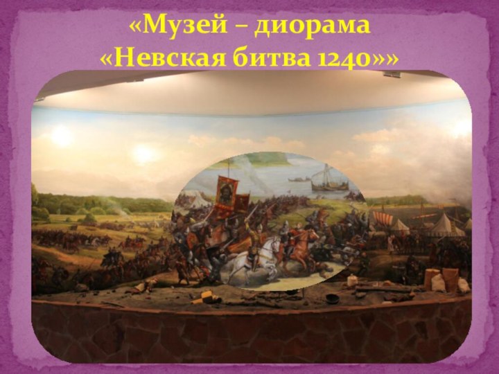 «Музей – диорама  «Невская битва 1240»»