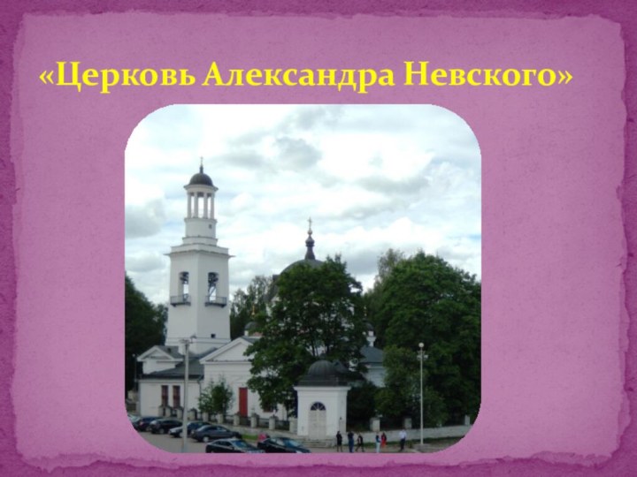 «Церковь Александра Невского»
