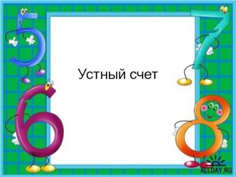 Учебно - методический комплекс к уроку математики. 2 класс. Тема: Центр и радиус (УМК Перспектива) план-конспект урока по математике (2 класс)