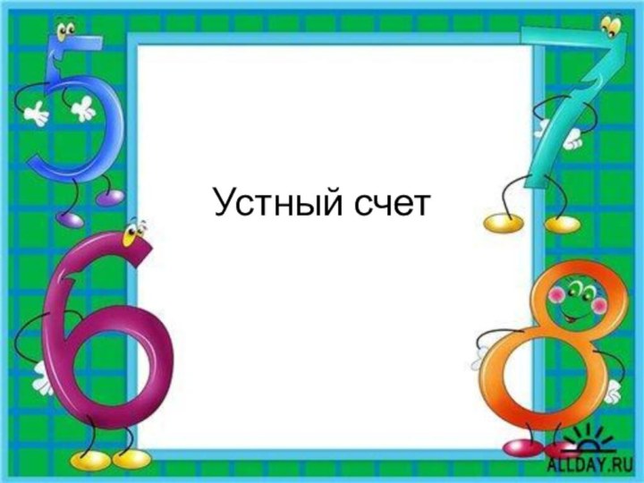 Устный счет