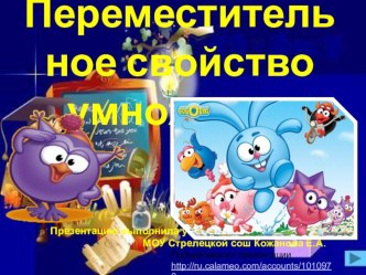 Переместительное свойство умножения. Презентация. презентация к уроку по математике (2 класс)