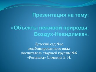 Презентация Воздух - невидимка презентация к уроку по окружающему миру (старшая группа) по теме