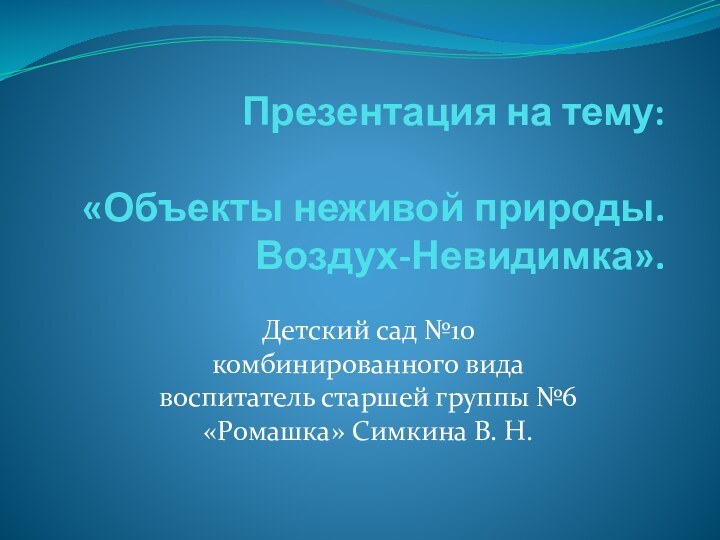 Презентация на тему:   «Объекты неживой природы.  Воздух-Невидимка».