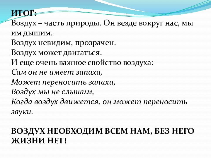 ИТОГ:  Воздух – часть природы. Он везде вокруг нас, мы им