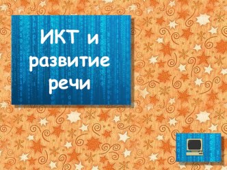 Консультация для педагогов Использование ИКТ в образовательной области Речевое развитие консультация