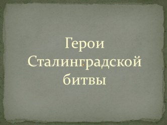 Герой Сталинграда. презентация к уроку (2 класс)