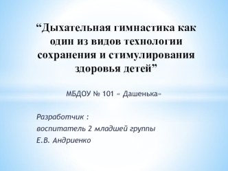 Консультация для родителей и педагогов :Дыхательная гимнастика как один из видов технологии сохранения и стимулирования здоровья детей презентация к занятию (младшая группа) по теме