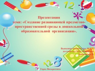 Презентация тема Создание развивающей предметно-пространственной среды в дошкольной образовательной организации презентация к занятию по окружающему миру (подготовительная группа)