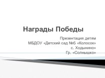 презентация Награды Победы учебно-методическое пособие (подготовительная группа)