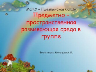 Предметно- пространственная развивающая среда в группе презентация к уроку (младшая группа)