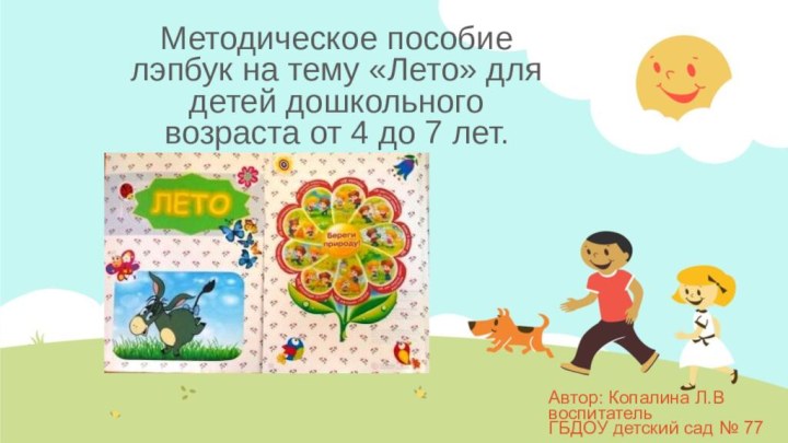 Методическое пособие лэпбук на тему «Лето» для детей дошкольного возраста от 4