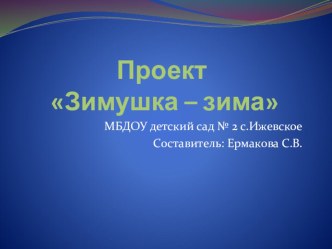 проект Зимушка-зима презентация к уроку (старшая группа)