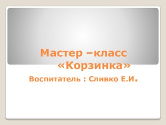 Мастер- класс корзинка  занимательные факты