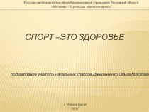 Классный час  Спорт в нашей жизни методическая разработка по зож (1 класс) по теме