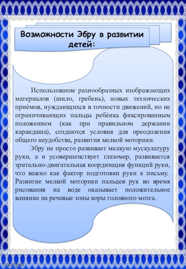 Использование разнообразных изображающих материалов (шило, гребень), новых технических приѐмов,