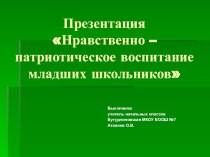 Презентация Нравственно - патриотическое воспитание младших школьников презентация к уроку