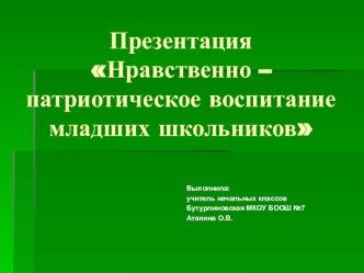 Презентация Нравственно - патриотическое воспитание младших школьников презентация к уроку