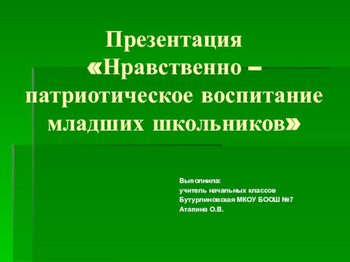 Презентация  «Нравственно –     патриотическое воспитание младших школьников»