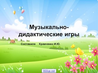 Музыкально - дидактические игры презентация к уроку по музыке (младшая, средняя, старшая группа)