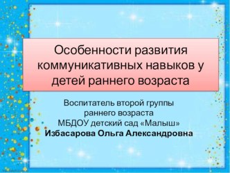 Особенности развития коммуникативных навыков у детей раннего возраста презентация к уроку по развитию речи (младшая группа)