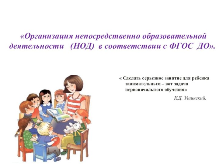 «Организация непосредственно образовательной деятельности  (НОД) в соответствии с ФГОС  ДО».«