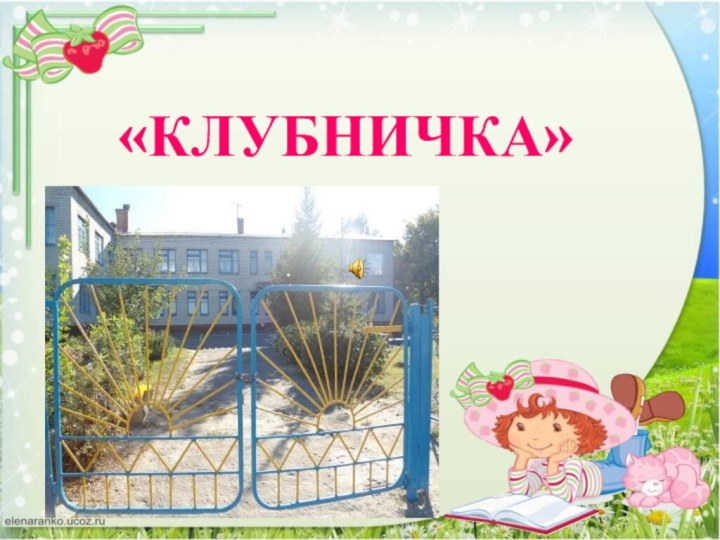 «КЛУБНИЧКА»