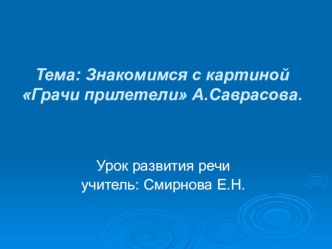 Знакомимся с картиной К. Саврасова Грачи прилетели. презентация к уроку по русскому языку (2, 3 класс)