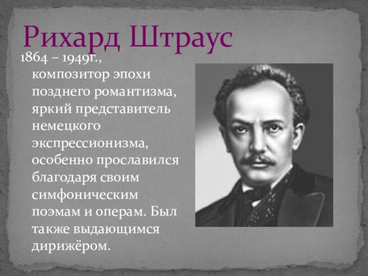 1864 – 1949г., композитор эпохи позднего романтизма, яркий представитель немецкого экспрессионизма, особенно