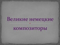 Музыка народов мира. Германия презентация к уроку по музыке (подготовительная группа)