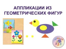 applikatsiya iz geometricheskih figur