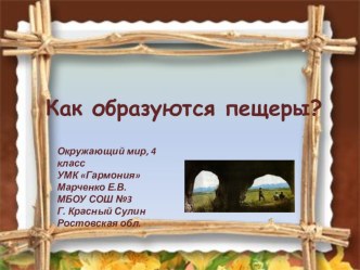 Полезные ископаемые: Как образуются пещеры, 4 класс, УМК Гармония (Поглазова) презентация к уроку по окружающему миру (4 класс) по теме