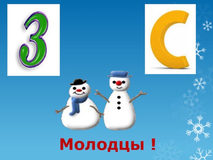 Молодцы !