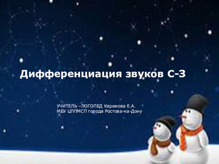 Дифференциация звуков С-ЗУЧИТЕЛЬ –ЛОГОПЕД Керимова Е.А.МБУ ЦППМСП города Ростова-на-Дону